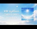 安静 1st Album『HELLO SKY』XFD