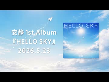 安静 1st Album『HELLO SKY』XFD