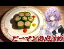 【ピーマンの肉詰め】結月ゆかり曰く、夜中に食べても何も怖いことはないのでしょう？【VOICEROIDキッチン】