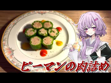 【ピーマンの肉詰め】結月ゆかり曰く、夜中に食べても何も怖いことはないのでしょう？【VOICEROIDキッチン】