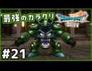 #21【ドラクエ7リイマジンド】初代を懐かしみつつリメイク全力で楽しむ！「ドラゴンクエストVII Reimagined」【実況】】
