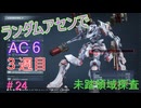 【ARMORED CORE VI】ランダムアセンでAC6 #61