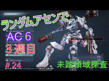 【ARMORED CORE VI】ランダムアセンでAC6 #61