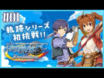 #1【空の軌跡FC】初めての軌跡シリーズ！フルボイスで楽しむ！序章【実況】【PS Vita版空の軌跡FC EVOLUTION】