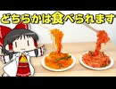 宙に浮くナポリタン！ 食べられる食品サンプルを作ってみた！【ゆっくり】【サイエンスクッキング #19】