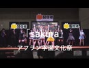 【アフラン学園文化祭】「sakura」in超会議2026超配信者ステージ[超アフラン学園文化祭]