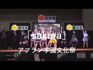 【アフラン学園文化祭】「sakura」in超会議2026超配信者ステージ[超アフラン学園文化祭]