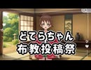 どてらちゃん布教投稿祭告知動画