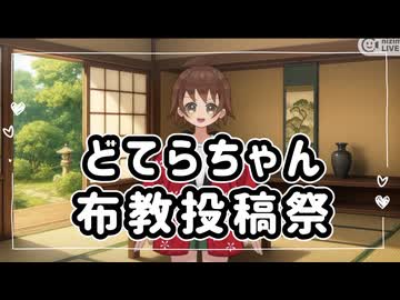 どてらちゃん布教投稿祭告知動画