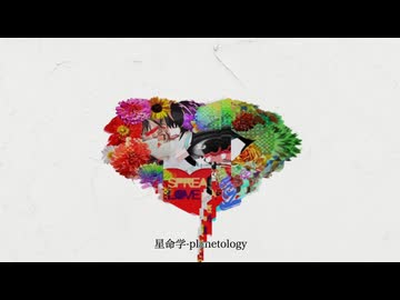 【UTAUカバー】星命学【琵音マイタ】