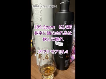 【ショート】ウイスキー初心者結月ゆかりと101杯目【 #オクトモア16.4：Octomore 16.4 5 Year Old Islay Barley】