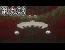 【ゆっくり実況】おでっせい！　その九