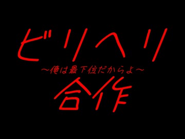 ビリーへリントン一人合作
