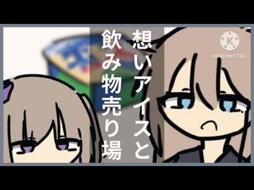 想いアイスと飲み物売り場【voicevox劇場】