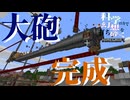 【Minecraft】今度こそ！苦節乗り越えついに大砲完成！ 科学の力で幻想を打ち砕くマインクラフトpart24【ゆっくり実況】