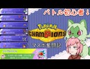 初心者マスボ奮闘記１【ポケモンチャンピオンズ】