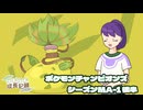 【ポケモンチャンピオンズ】のびのび成長記録 -草統一- Part.2【ゆっくり実況】