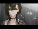 【秋太】白ゆき【UTAUCover】