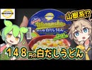 [トプバPB] 日本の味 和山椒白だしうどん
