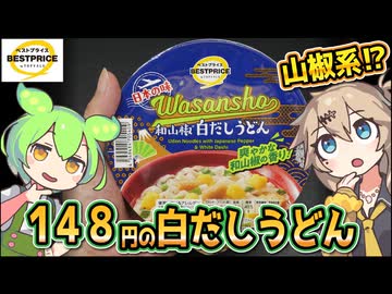 [トプバPB] 日本の味 和山椒白だしうどん