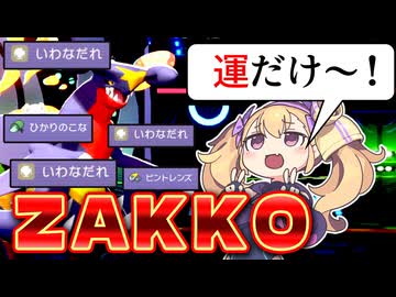 運だけで、勝とう！【ポケモンチャンピオンズ】【ダブルバトル】【COEIROINK/VOICEVOX】