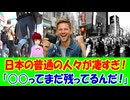 【海外の反応】 日本の 普通の 人が 凄いと 海外から 称賛の声！ 「日本人のこうした行動は、まるで世界最高の礼儀と正直さを体現しているようだ。」