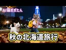 AI猫ポポたん 愛犬チワワと一緒に秋の北海道旅行