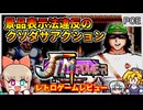 景品表示法違反のPCエンジンNO1のクソゲー？！【ジムパワー／PCエンジン】【レトロゲームゆっくり実況解説】