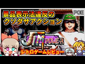 景品表示法違反のPCエンジンNO1のクソゲー？！【ジムパワー／PCエンジン】【レトロゲームゆっくり実況解説】