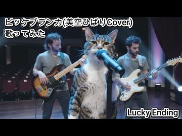 ビッケブランカ 美空ひばり Cover　Lucky Ending　歌ってみた カラオケLive 本人ズ