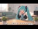 おはよう神様 / 初音ミク
