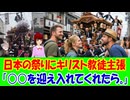 【海外の反応】 日本の 祭り 行事に 海外の キリスト教 信徒が 主張！ 「神道は文化として尊重してもいいが、真の宗教は唯一の正教会だ。日本人もキリスト教徒になるべきだと思う。」
