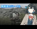 【NIGHTREIGN】遅れて始めるナイトレイン#23【VOICEROID実況】