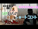 【SCPたちの】ちゅ～ると監視と犬じゃねぇ!!!【ショートコント】