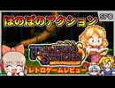 SFCで体験する絵本のようなほのぼのアクション【メルファンドストーリーズ／スーパーファミコン】【レトロゲームゆっくり実況解説】