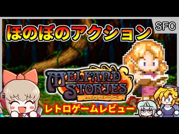 SFCで体験する絵本のようなほのぼのアクション【メルファンドストーリーズ／スーパーファミコン】【レトロゲームゆっくり実況解説】