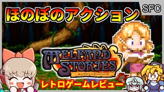 SFCで体験する絵本のようなほのぼのアクション【メルファンド