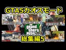 05【 gta5 】GTAカオス動画一気見総集編:Part5【バグ犬地獄研究所脱出前編後編等】【voiceroid実況・総集編】