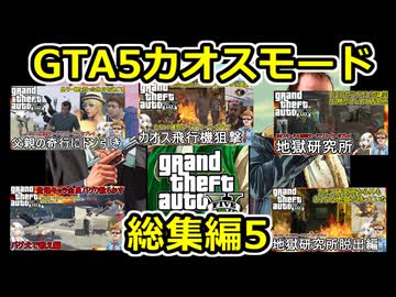05【 gta5 】GTAカオス動画一気見総集編:Part5【バグ犬地獄研究所脱出前編後編等】【voiceroid実況・総集編】