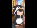 ペンギンちびみーやその3