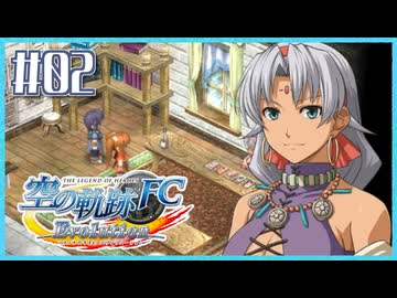 #2【空の軌跡FC】初めての軌跡シリーズ！フルボイスで楽しむ！序章【実況】【PS Vita版空の軌跡FC EVOLUTION】