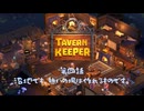 【TAVERN KEEPER】沼地でも、憩いの場は作れるものです。