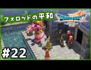 #22【ドラクエ7リイマジンド】初代を懐かしみつつリメイク全力で楽しむ！「ドラゴンクエストVII Reimagined」【実況】】