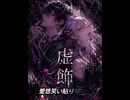 虚飾 喝采 ver.