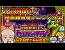 2キャラを同時に操作する超鬼畜なソニック外伝作品【ナックルズ カオティクス／メガドライブ スーパー32X】【レトロゲームゆっくり実況解説】