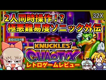 2キャラを同時に操作する超鬼畜なソニック外伝作品【ナックルズ カオティクス／メガドライブ スーパー32X】【レトロゲームゆっくり実況解説】