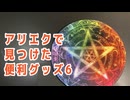 アリエクで買った便利グッズ (6)