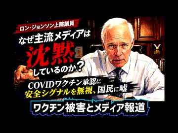 【大手メディア沈黙】◆ロン・ジョンソン上院議員の重大追及 知っていて黙っているのか、国民が知るべきワクチン有害事象の隠蔽と報道しない大手メディア
