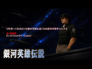 【AI拓也】自由惑星同盟軍に入隊した拓也さん〜銀河英雄伝説〜