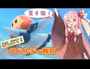【カービィのエアライダー】第4回 おしえて！ワドルディ教官「空を飛ぼう！編」【琴葉茜解説】